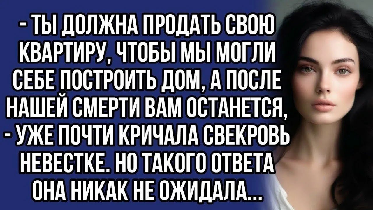—Ты должна продать свою квартиру, чтобы мы могли построить дом, — закричала теща на дочь…