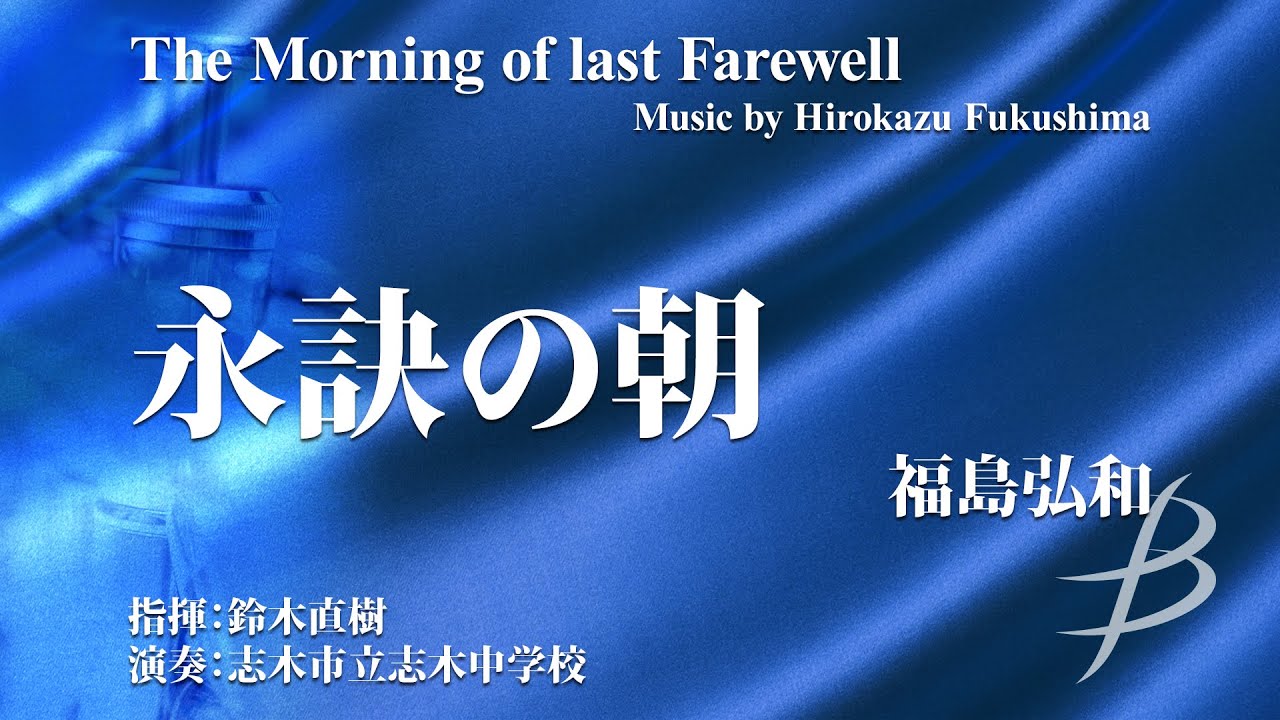 永訣の朝／福島弘和 The Morning of last Farewell : Music by Hirokazu Fukushima YDOH-E23