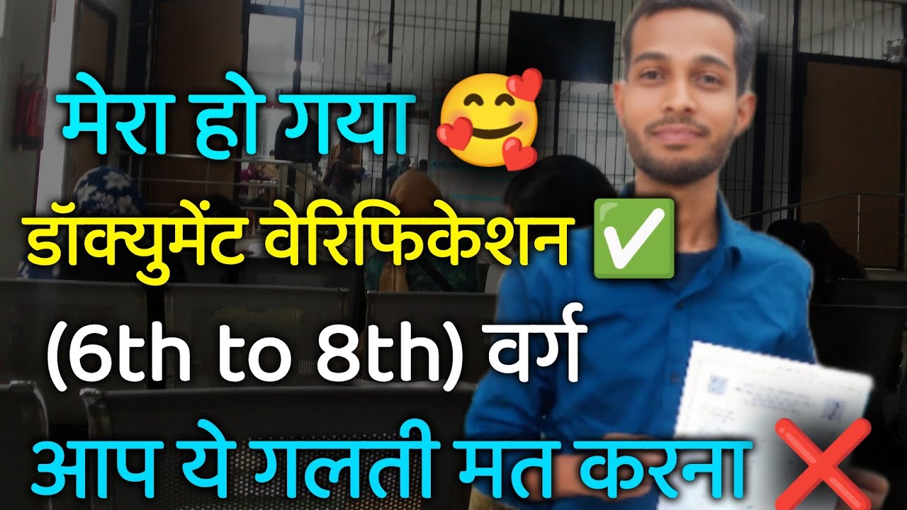 Document Verification ✅ हो गया मेरा 🥰 आप ये गलती करके मत जाना ❌ 6th to 8th वर्ग ll खगड़िया DRCC