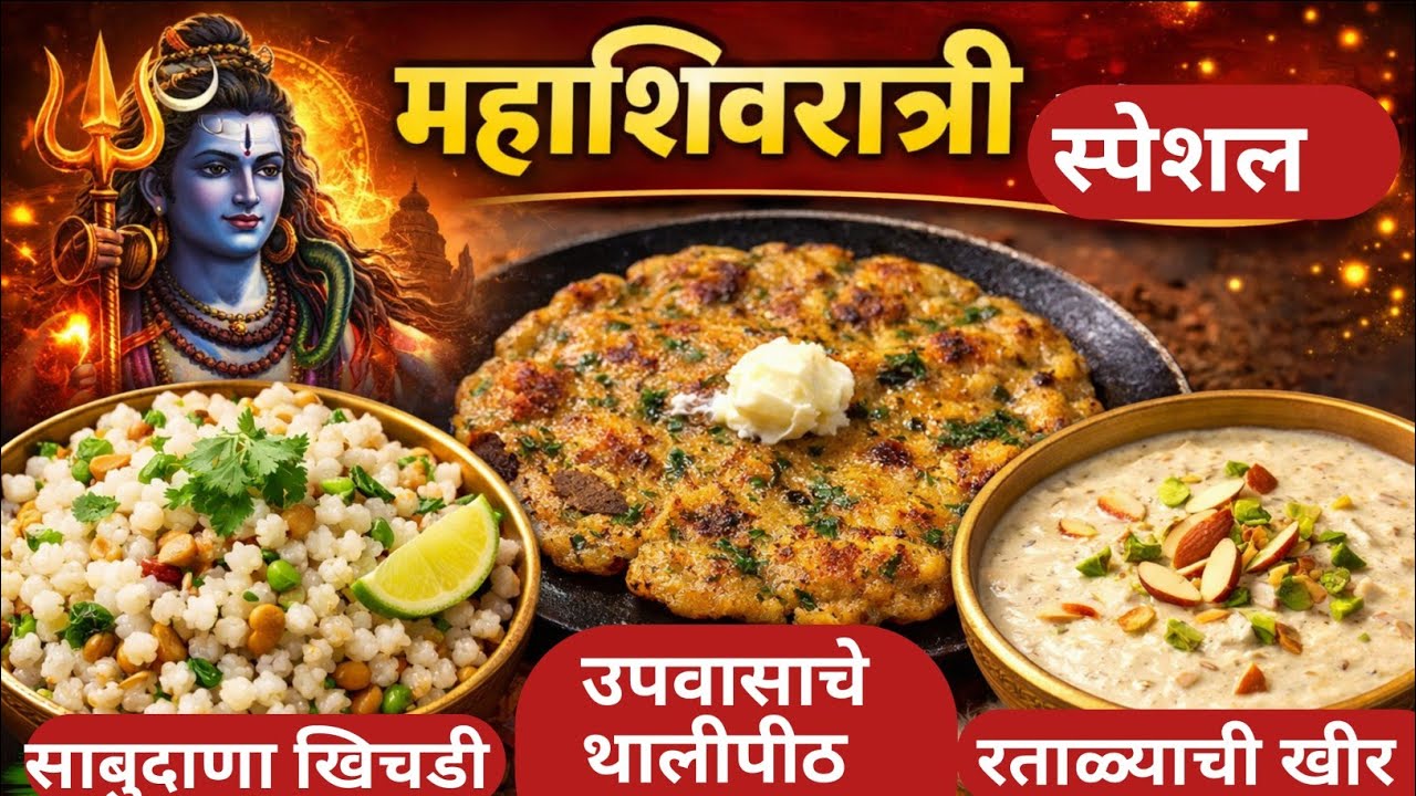उपवास स्पेशल साबुदाणा खिचडी, खमंग थालीपीठ आणि रताळ्याची खीर संपूर्ण रेसिपी | Upwas recipes | 