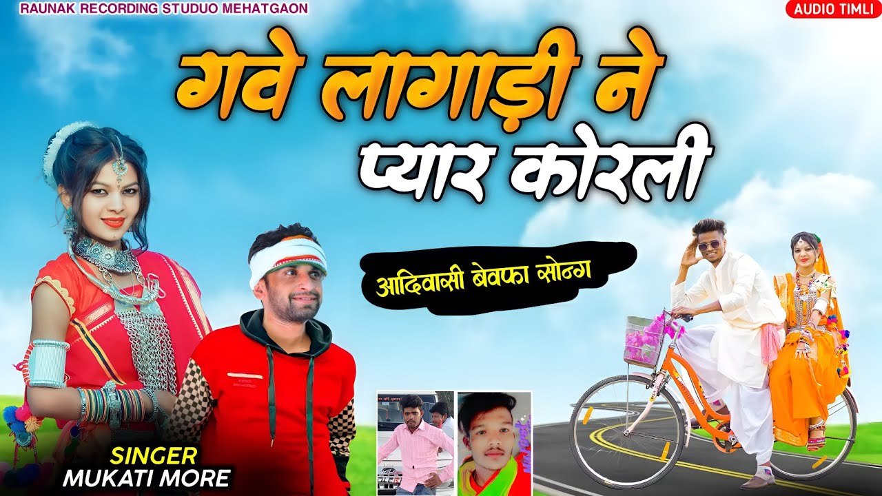 😭 गवे लागाड़ी ने प्यार कोरली | आदिवासी बेवफा दर्द भरा गाना | New Adivasi Bewafa Song | Mukati More