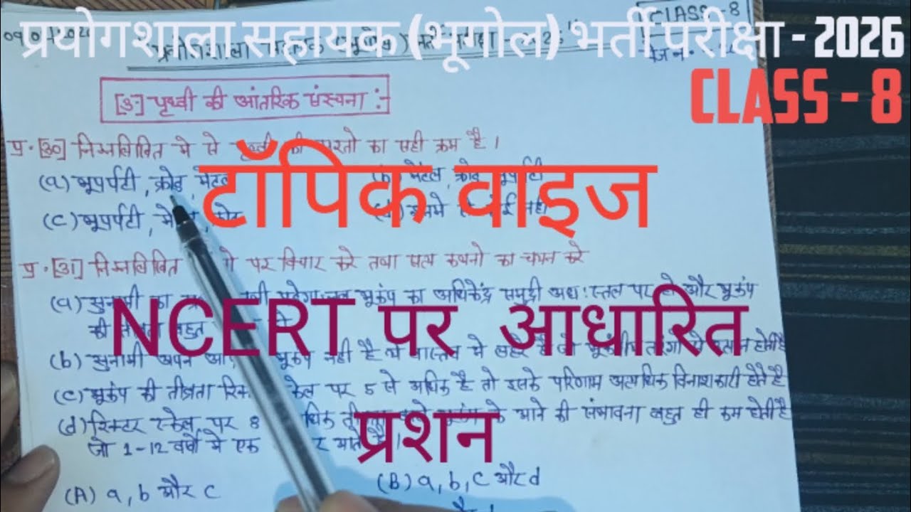 Lab Assistant Geography 2026 | NCERT Topic Wise MCQ | प्रयोगशाला सहायक भूगोल class-8 ✍️