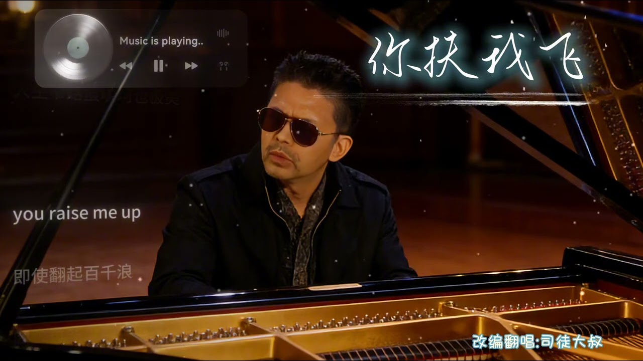 《你扶我飞》正式上线！改编《you raise me up》时满脑子都是那些在低谷时拉我一把、在追梦路上默默支持我的贵人们！快来评论区说说，你生命中最想感谢的贵人是谁？#改编歌曲#翻唱