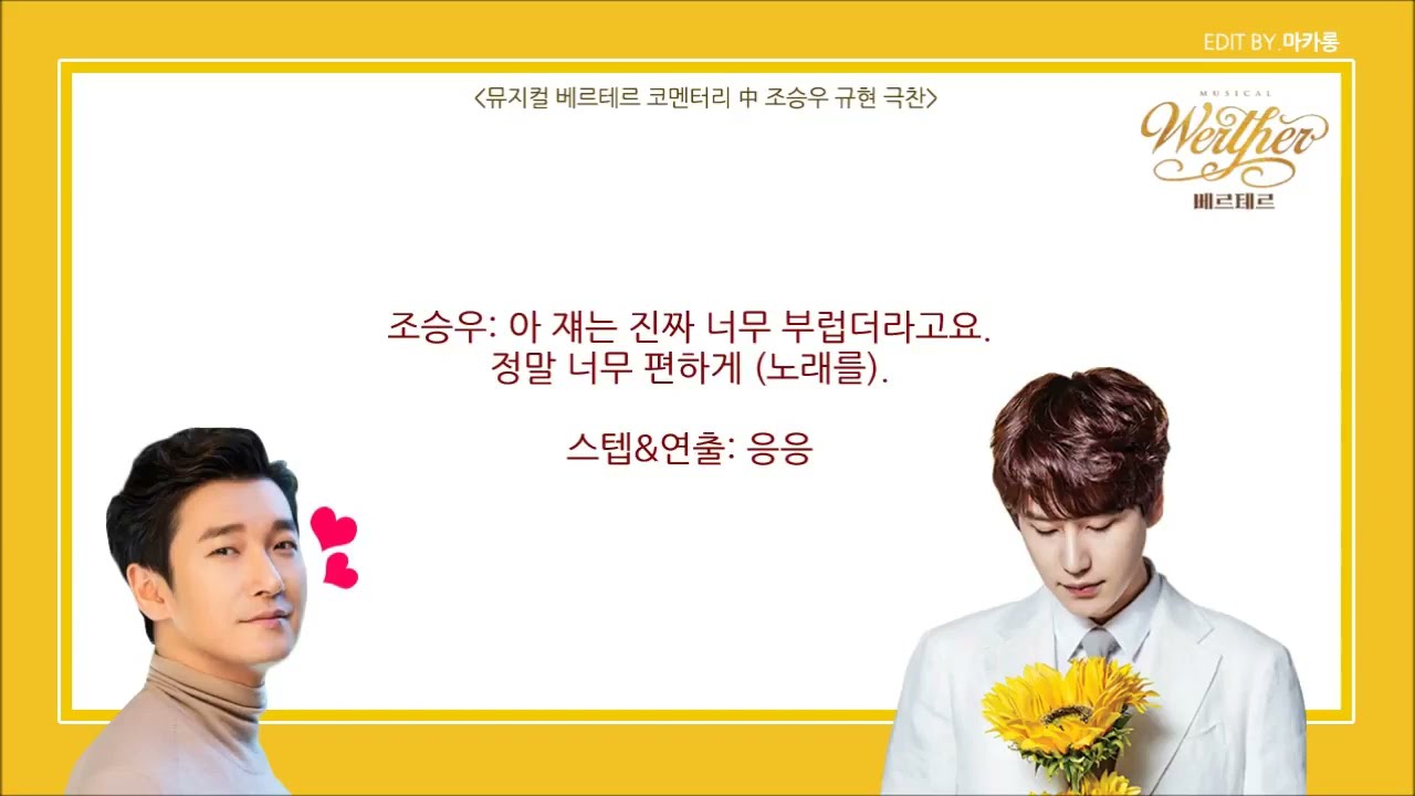 [규현] 조승우 규현 뮤지컬 실력 극찬 (뮤지컬 배우/관계자분들이 말하는 규현)