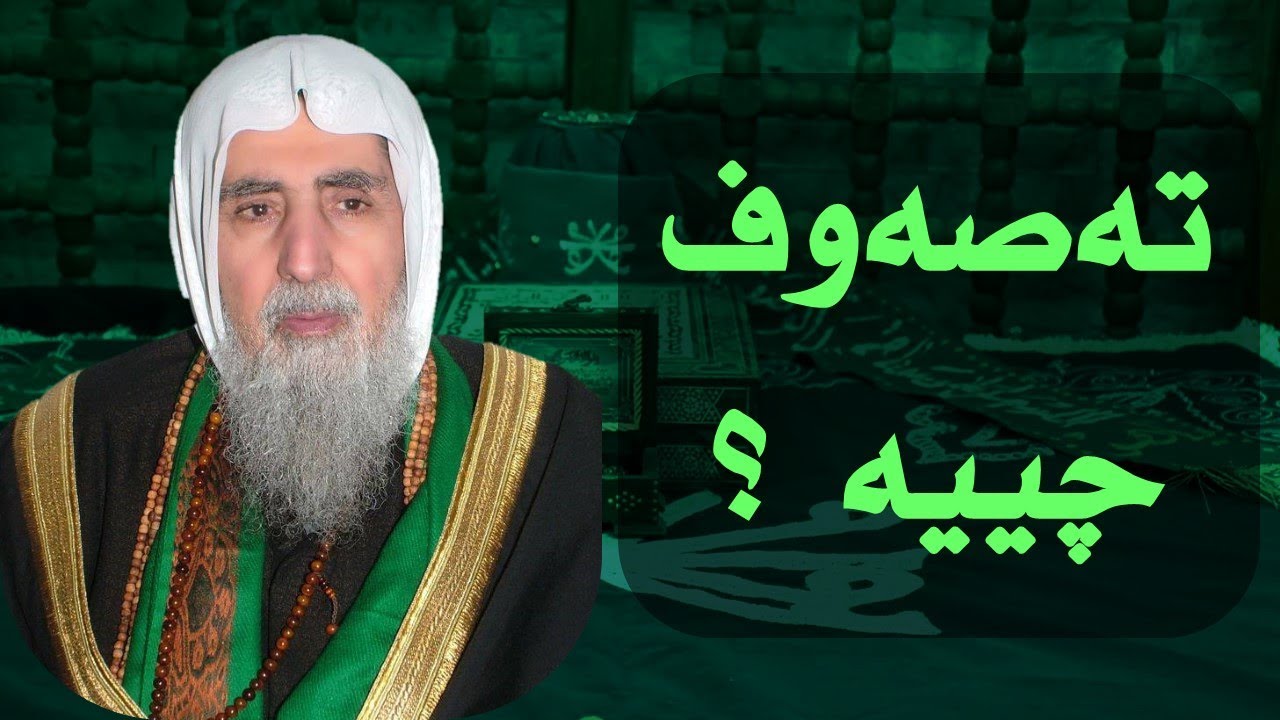 تەسەوف چییە ؟ | فەرمایشتی حەزرەتی شێخ عوبەیدوڵڵا قادری بریفکانی