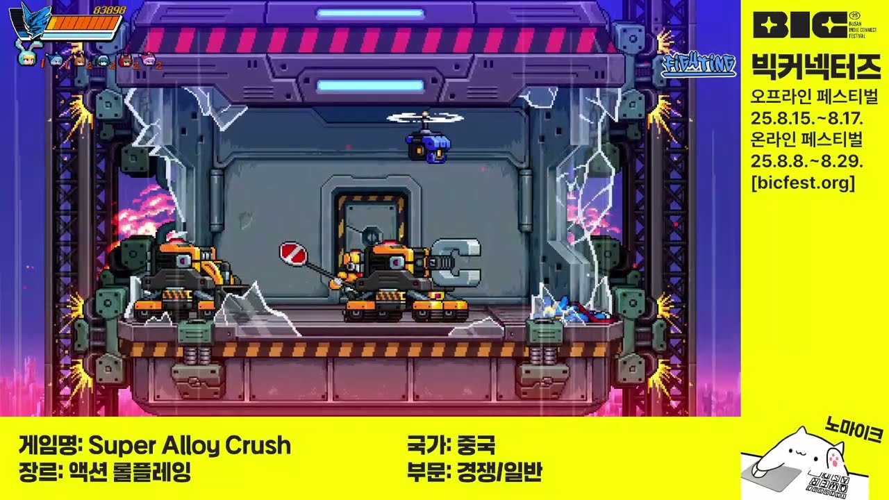 [BIC 2025 데모]Super Alloy Crush (일반부문)