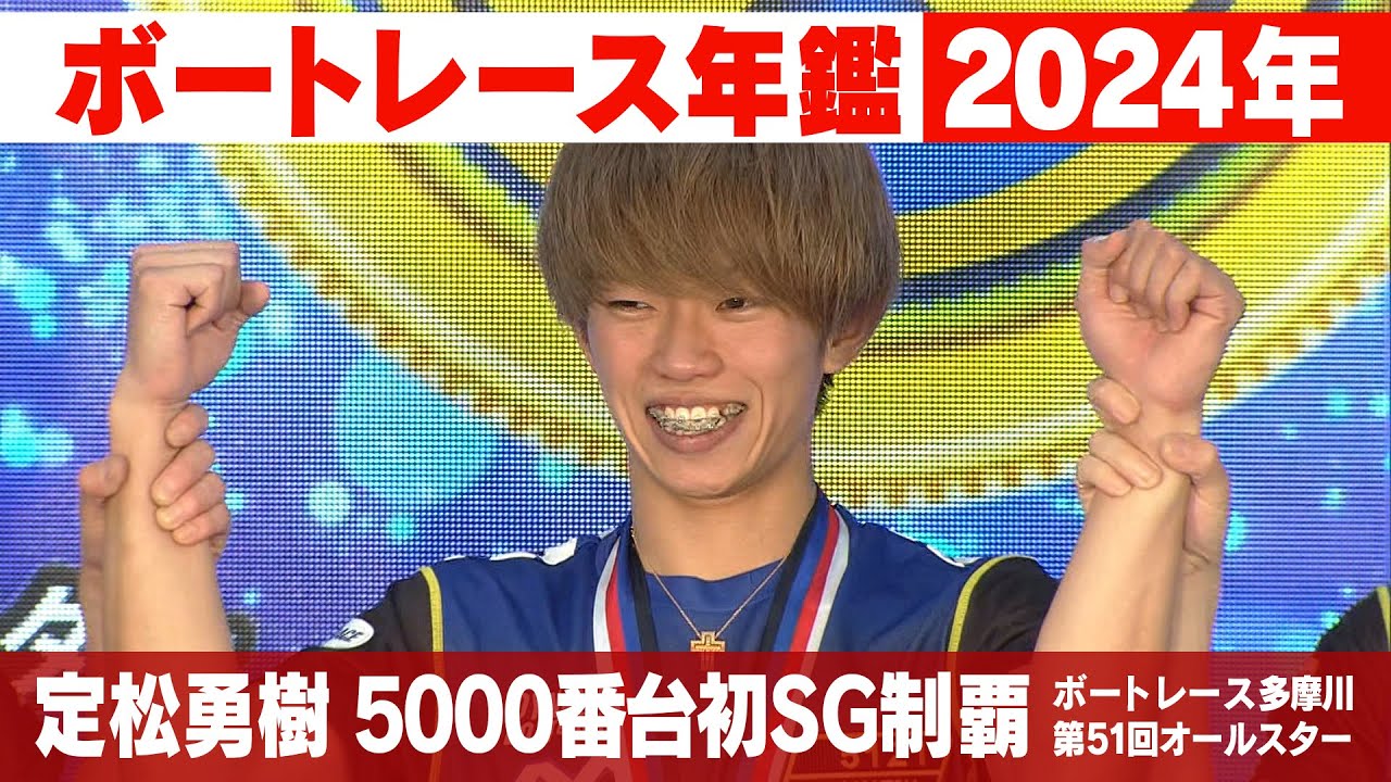 定松勇樹 5000番台初のSG制覇！毒島誠は悲願のグランプリ制覇！｜2024年の ボートレース SG優勝戦「ボートレース年鑑」