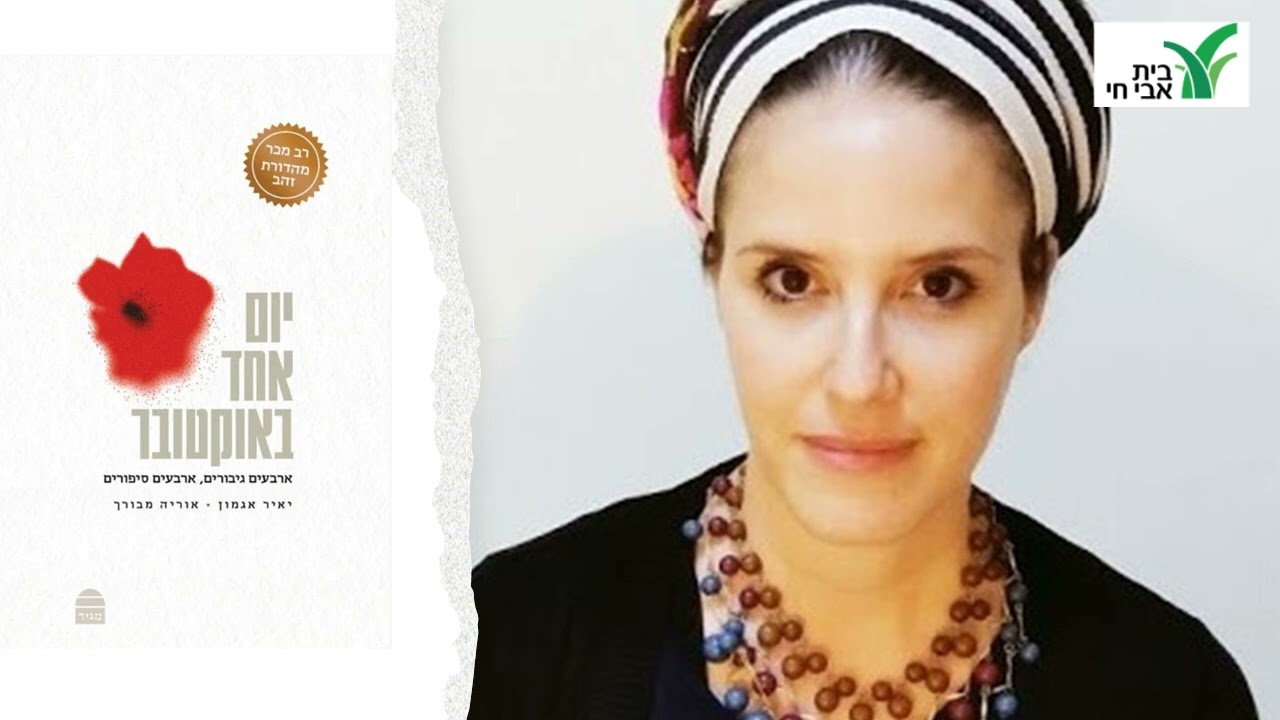 אוריה מבורך מספרת על תהליך יצירת הספר 