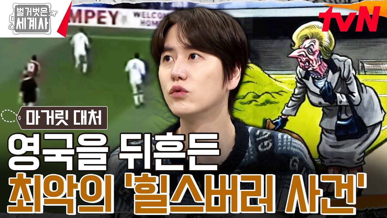 영국 축구 역사상 최악의 비극... '힐스버러 사건'의 진실 #벌거벗은세계사 EP.138 | tvN 240213 방송