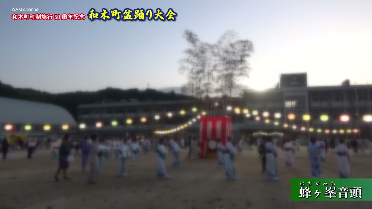和木町盆踊り大会「蜂ヶ峯音頭」