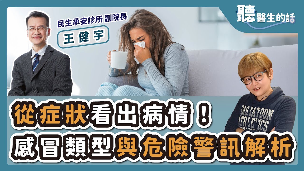 '25.10.07【愛健康│聽醫生的話】王健宇醫師談「從症狀看出病情！感冒類型與危險警訊解析」