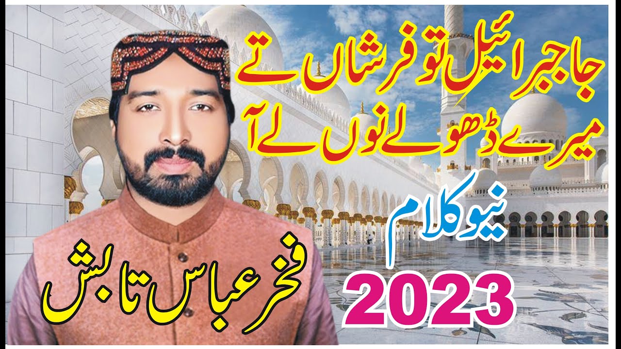 Ja Jibreel Tu Farshan Te Mere Dhole Nu Le Aa || Fakhar Abbas Tabish New Kalam 2023 || ANW Studio ||