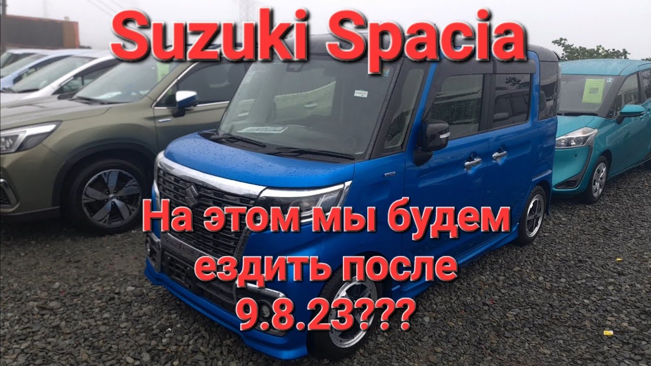Suzuki Spacia. Машины, на которых мы будем ездить после 9 августа 2023г.