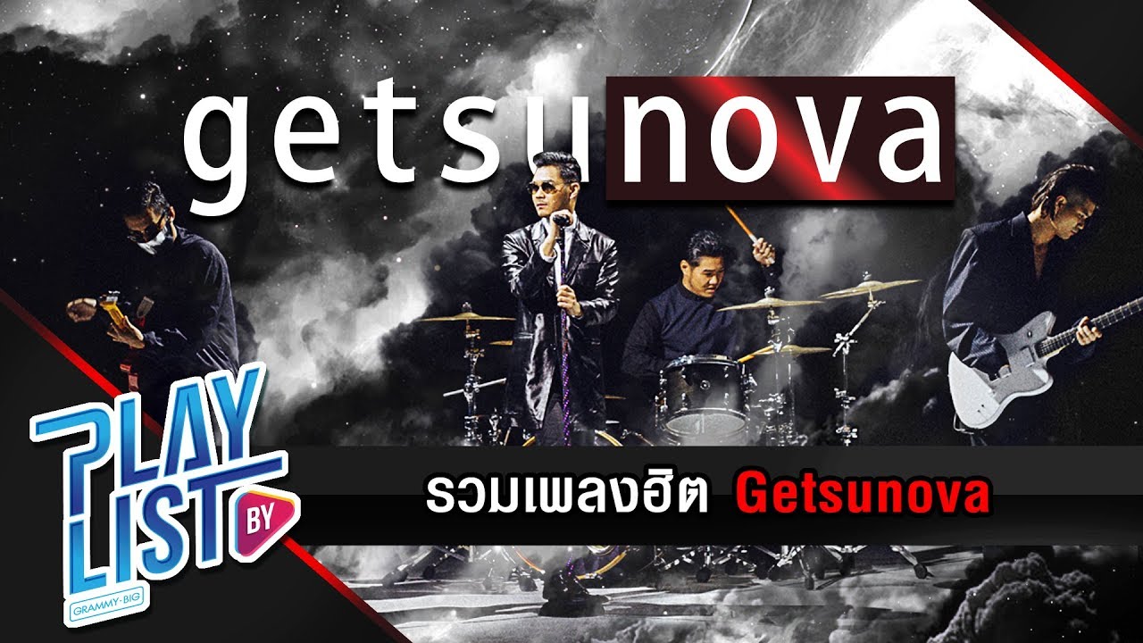 รวมเพลงฮิต Getsunova l ซึ้งเพราะ โดดมันส์ถึงชั้นบรรยากาศ #getsunovaatmoshere