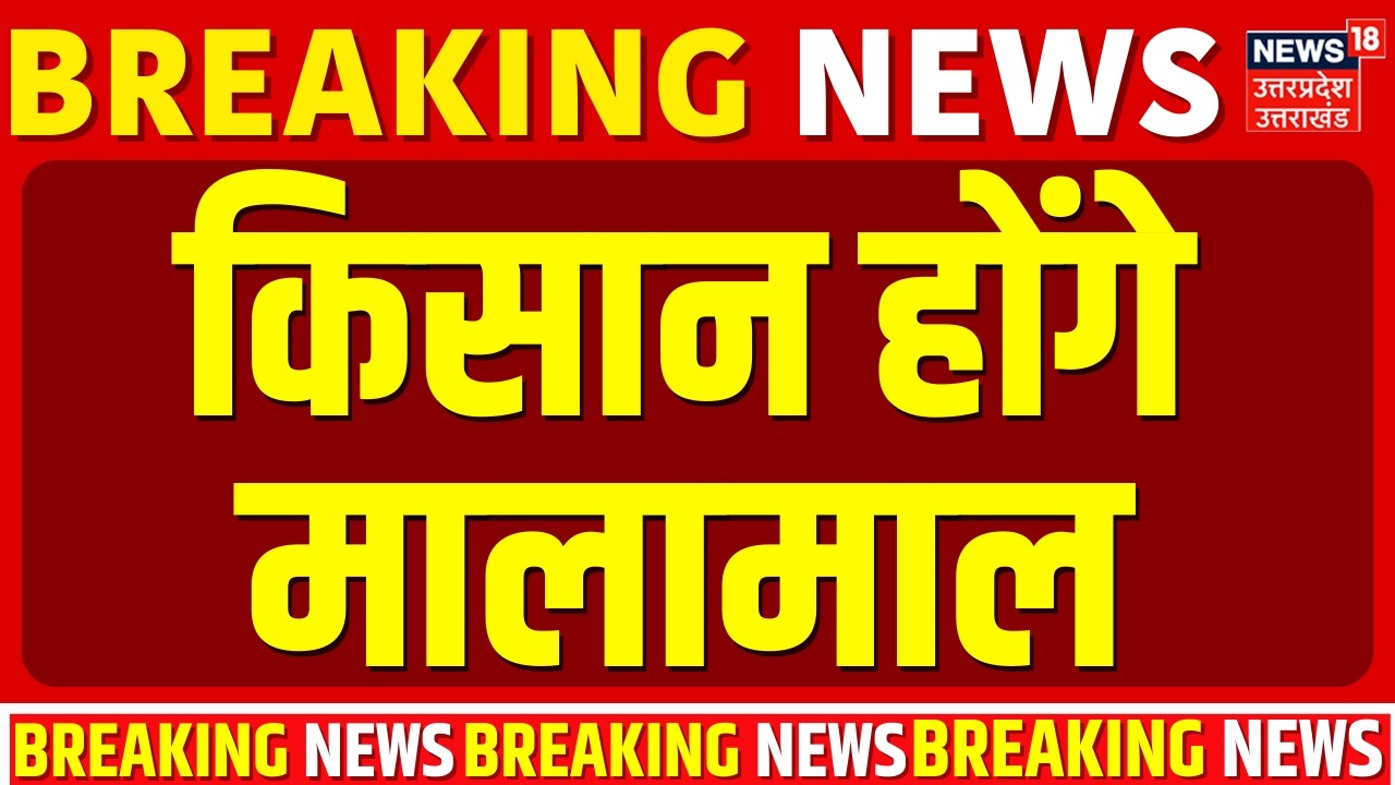 PM Kisan Samman Nidhi Installment: अभी-अभी किसानों के लिए बड़ी खुशखबरी! | Farmer | Agriculture