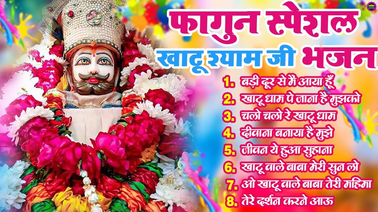 फागुन स्पेशल 🌹 खाटू श्याम जी भजन 💖 Khatu Shyam Bhajan 2025 🌹 Shyam Baba Ke Bhajan💖New 2025 Bhajan🌼❤️