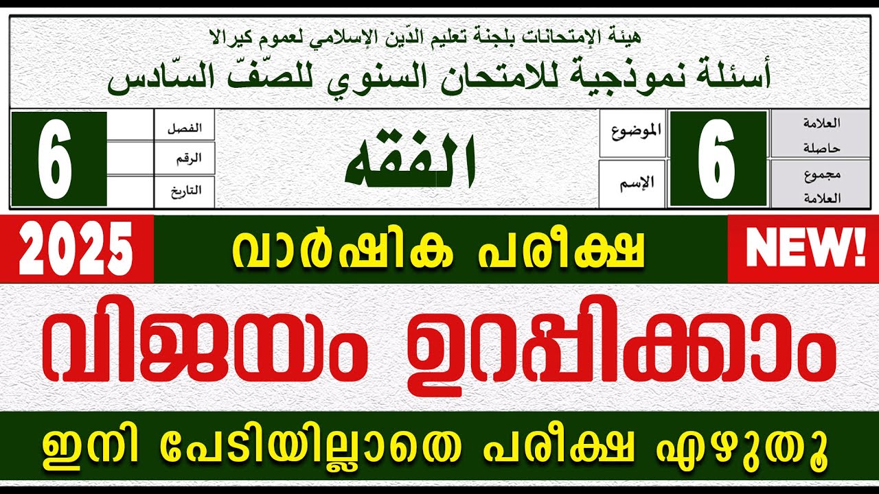 SAMASTHA VARSHIKA PAREEKSHA l STD 6  FIQH I സമസ്‌ത വാർഷിക പരീക്ഷ മോഡൽ ചോദ്യപേപ്പർ