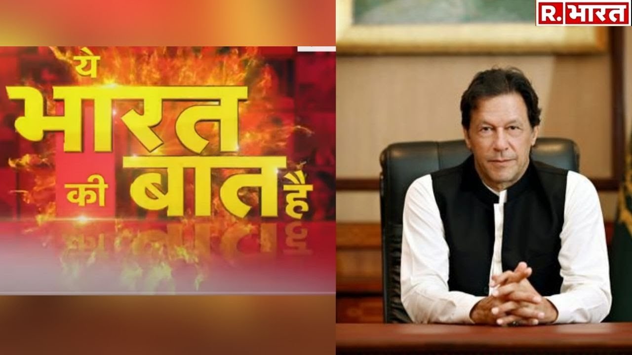 पैसे-पैसे को मोहताज पाकिस्तान! देखिए 'ये भारत की बात है' Republic Bharat पर