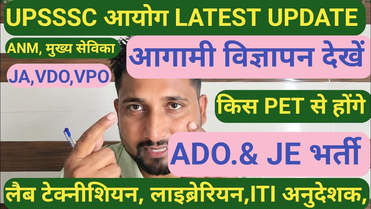 UPSSSC आयोग के अगले विज्ञापन || किस पेट से होंगे, आगामी विज्ञापन देखें,  PET 2026रिजल्ट जल्द, 