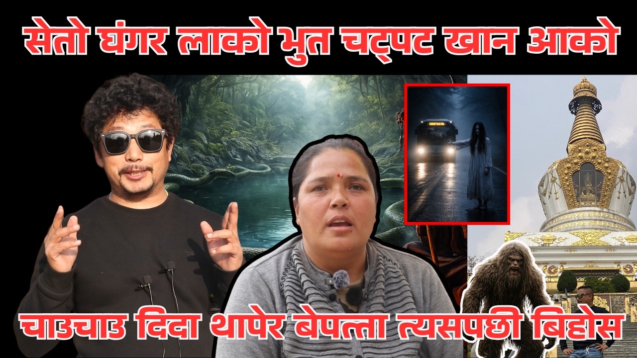 सेतो घंगर लाको भुत चट्पट खान आको||चाउचाउ दिदा थापेर बेपत्ता त्यसपछी बिहोस||MediaPlus Nepal 2026