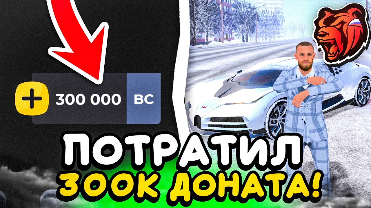 ПОТРАТИЛ 300К BC ЗА 10 МИНУТ БЛЕК РАША - НА ЧТО ПРАВИЛЬНО ТРАТИТЬ ДОНАТ BLACK RUSSIA 