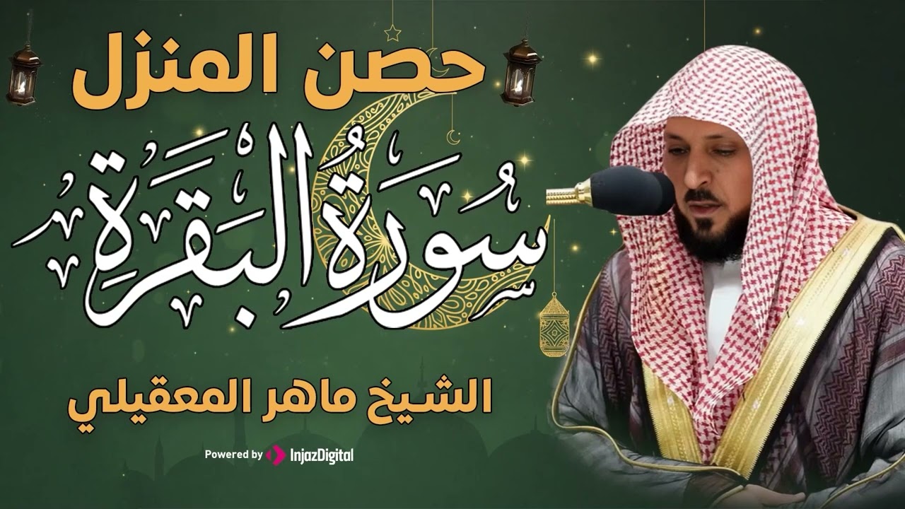 سورة البقرة ( كاملة ) بصوت الشيخ ماهر المعيقلي | Sourat al baqara maher almuaiqly