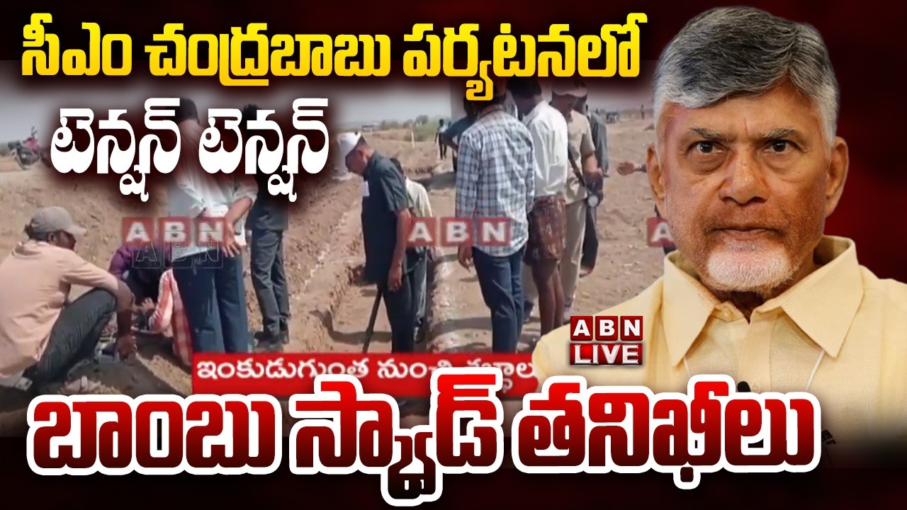 🔴LIVE : సీఎం చంద్రబాబు పర్యటనలో టెన్షన్ టెన్షన్..బాంబు స్క్వాడ్ తనిఖీలు | CM Chandrababu | ABN