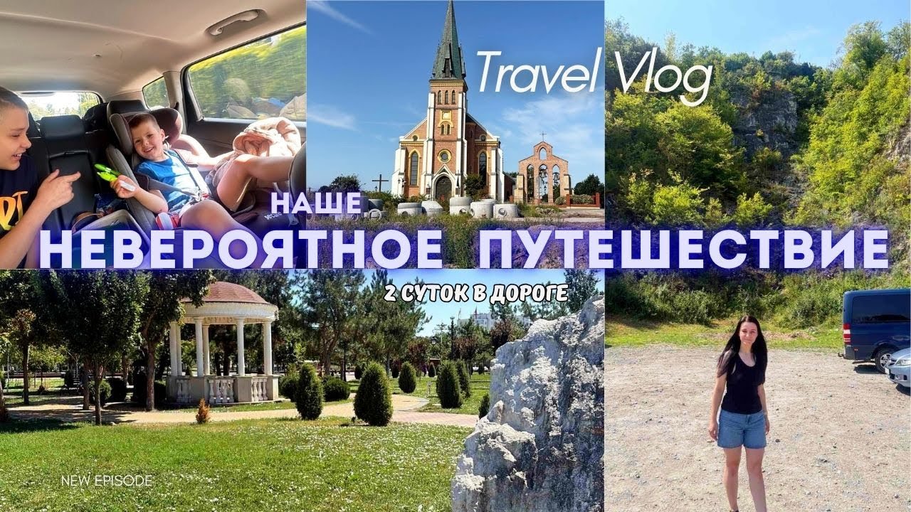 НАШЕ НЕВЕРОЯТНОЕ ПУТЕШЕСТВИЕ 🚗✨ 2 СУТОК В ДОРОГЕ ДО РОДИНЫ 🇲🇩 🚗 СЕМЕЙНЫЙ МЕГА-РОУДТРИП 🛣️
