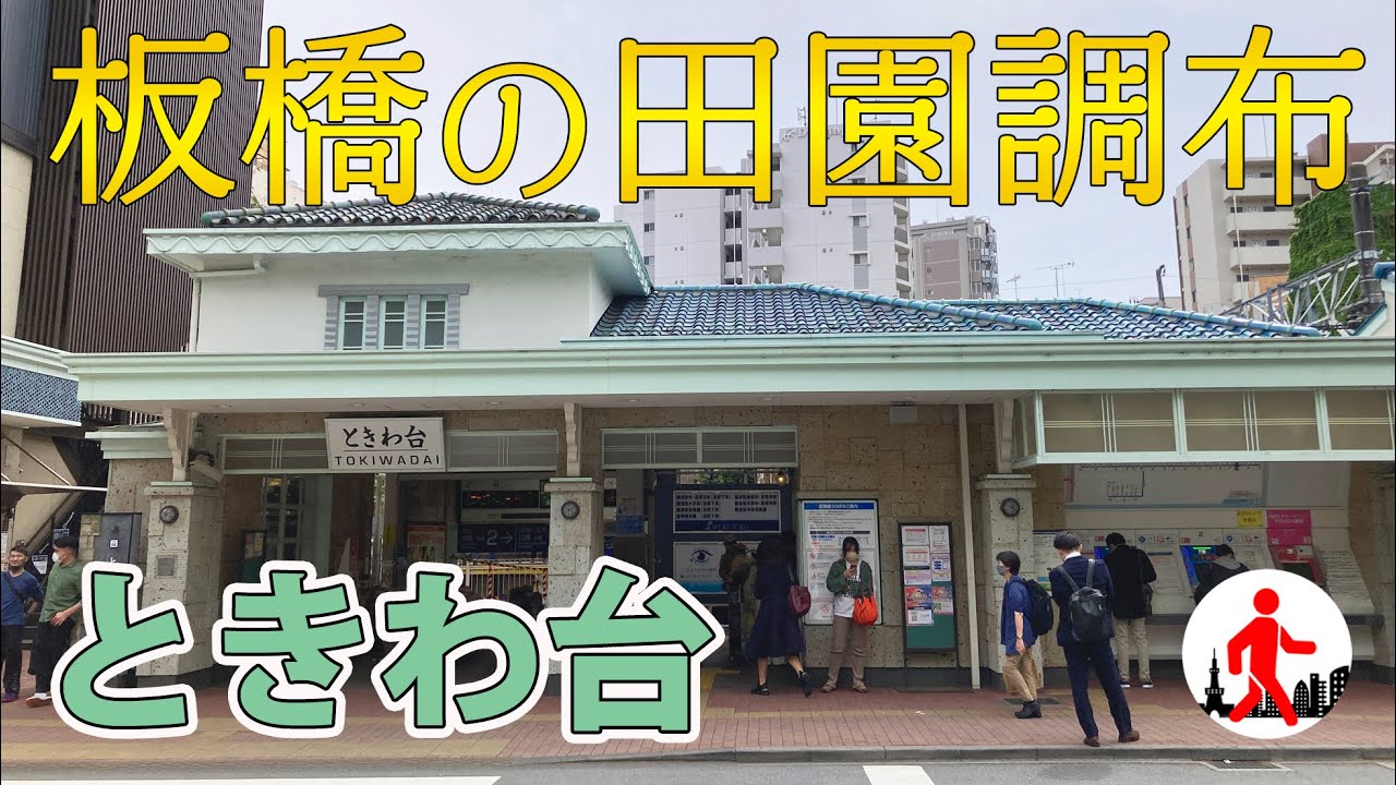 【東京・板橋】実は田園調布よりすごい!? 隠れ高級住宅街・ときわ台の成り立ちを解説