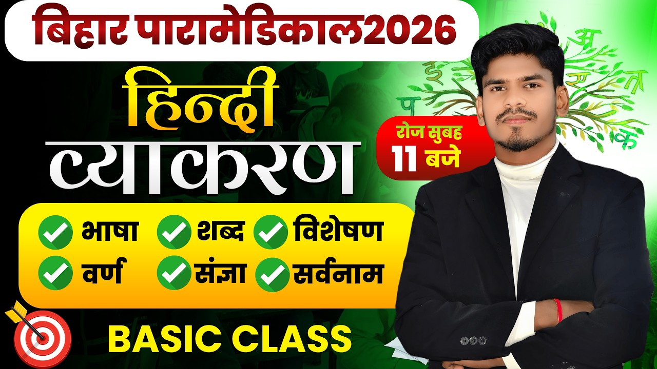 Bihar Paramedical 2026 | paramedical Class 2026 | paramedical ka question | paramedical courses 2026