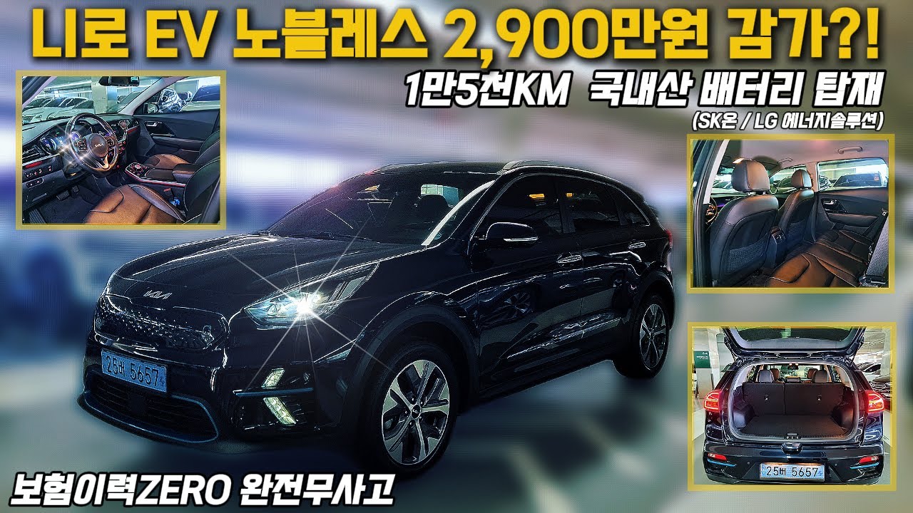 1만 5천키로 주행 실속 끝판왕 전기 SUV, 전기차 니로 EV 중고차 가격까지 좋아!#니로EV중고차#SUV전기차#신차급전기차#니로EV노블레스#정비사추천매물#꼼꼼한차량검수#네버카