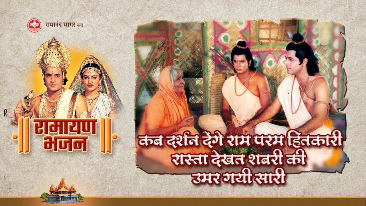 कब दर्शन देंगे राम परम हितकारी रास्ता देखत शबरी की उमर गयी सारी - Lyrical | KAB DARSHAN DENGE RAM