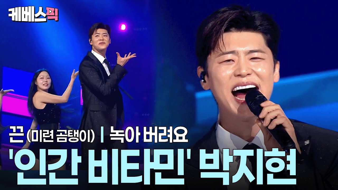 가사를 그대로 옮긴 센스있는 안무🕺🏻여심저격 미남가수 박지현 #끈 #녹아버려요ㅣ KBS 열린음악회 251019 방송