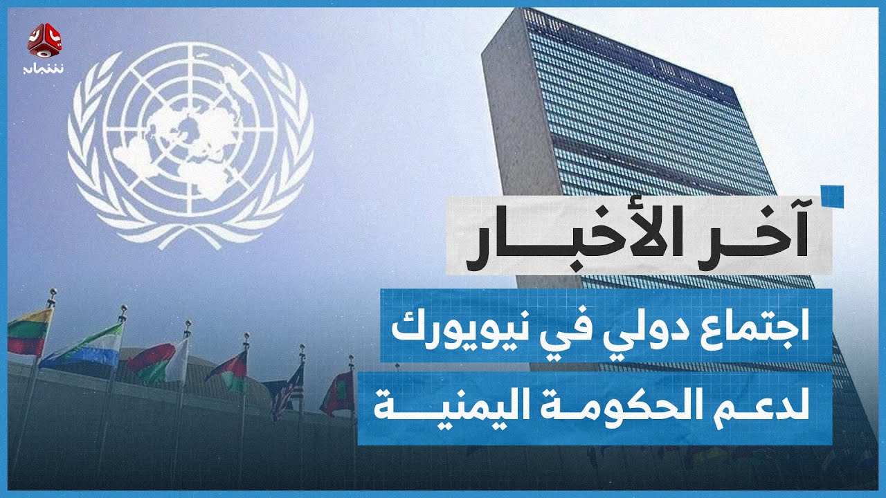 ترمب يعود للبيت الأبيض.. واجتماع دولي في نيويورك لدعم الحكومة اليمنية | اخر الاخبار