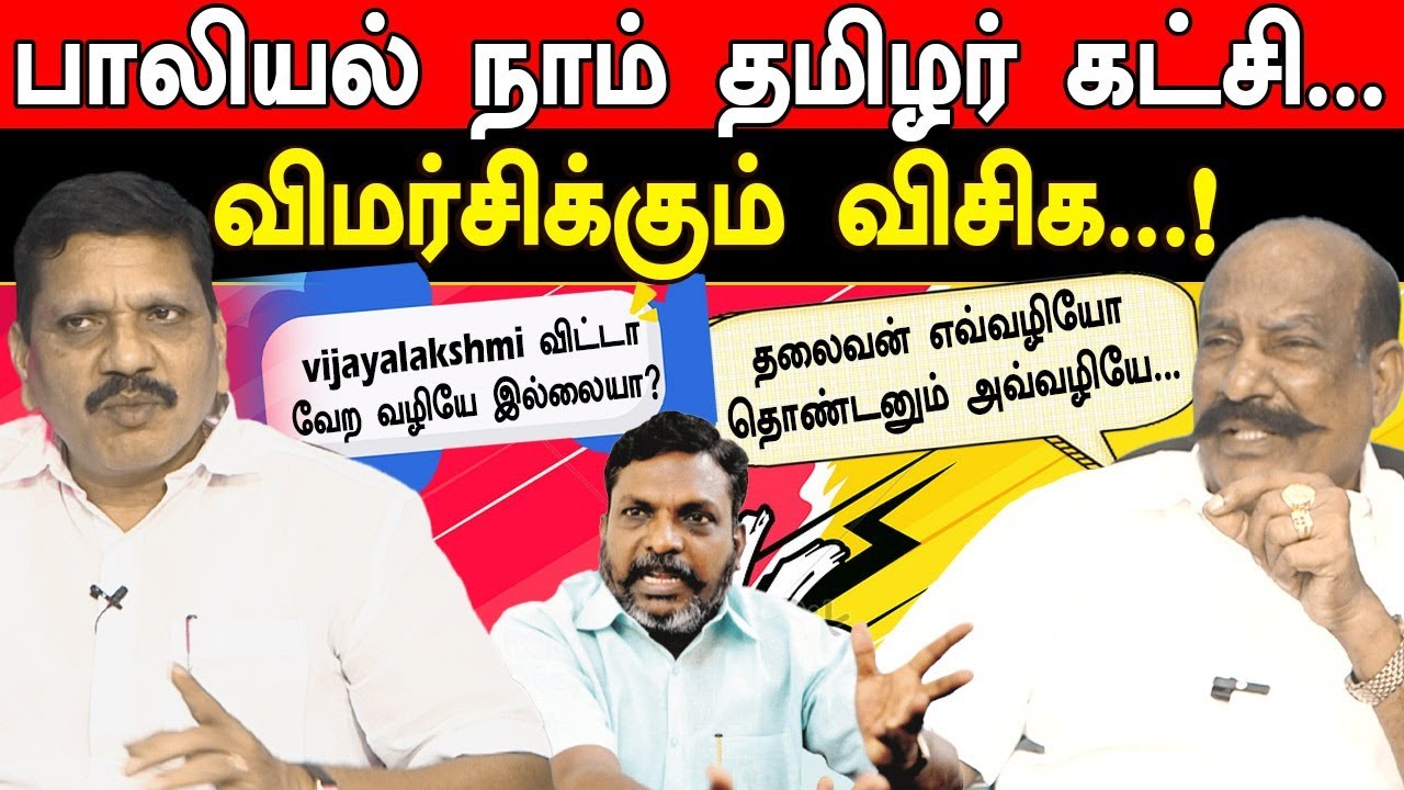 பாலியல் நாம் தமிழர் கட்சி...  விமர்சிக்கும் விசிக...! #ntk #ntkvsdmk #kamatchinaidu #airportmoorthy