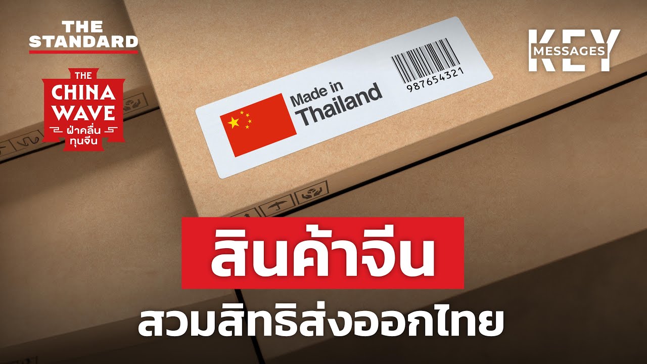 จีนสวมสิทธิส่งออกไทย ทุนไทยเสียมากกว่าได้ | KEY MESSAGES #198