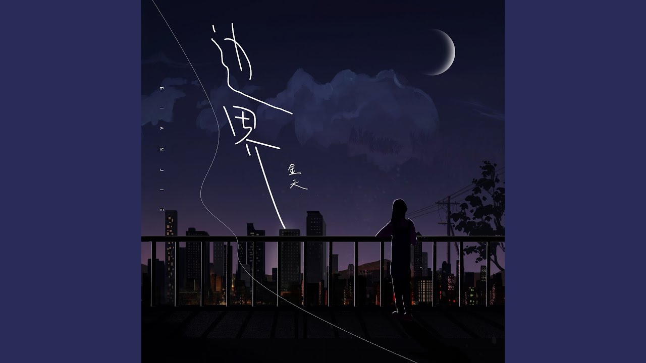 邊界