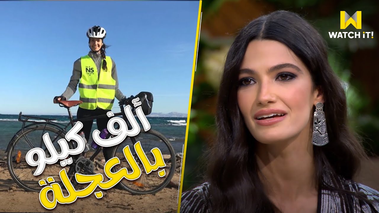 معكم | تارا عماد سافرت أكتر من ألف كيلو بالعجلة 😳