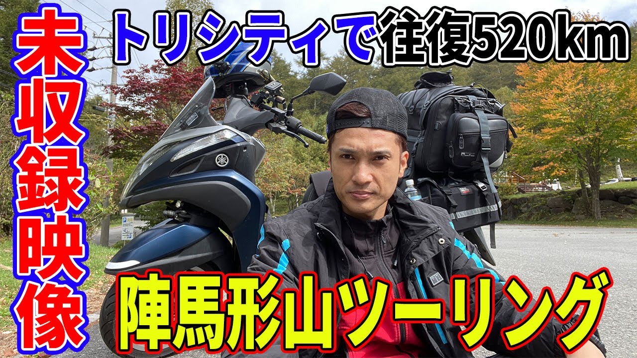 トリシティ125で行く！所沢から陣馬形山までの往復520km分のバイク映像