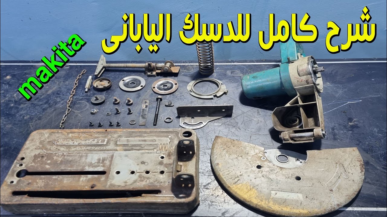 صيانة واصلاح الدسك اليابانى  makita