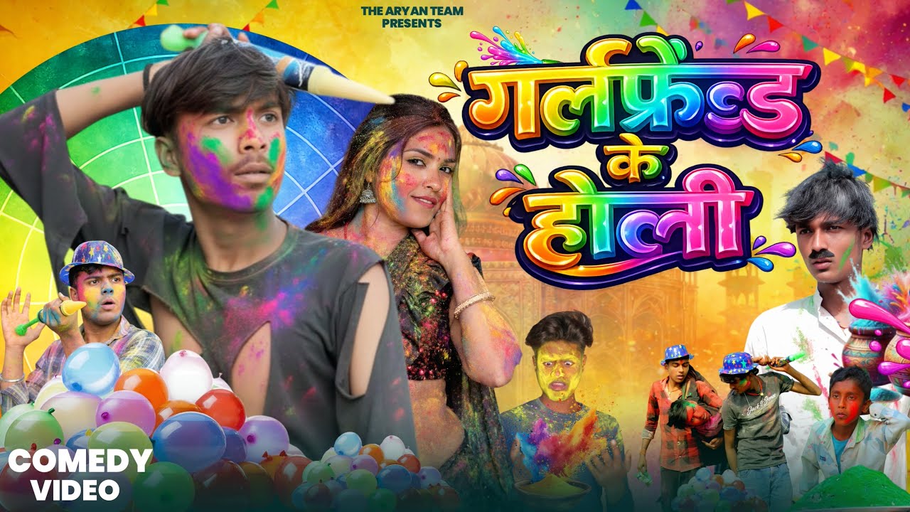 गर्लफ्रेंड के होली | GIRLFRIEND KE HOLI | BHOJPURI COMEDY | HOLI SPECIAL VIDEO 2026 | THE ARYAN TEAM