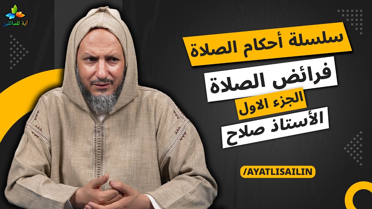 سلسلة أحكام الصلاة: فرائض الصلاة (الجزء الاول) - الأستاذ صلاح