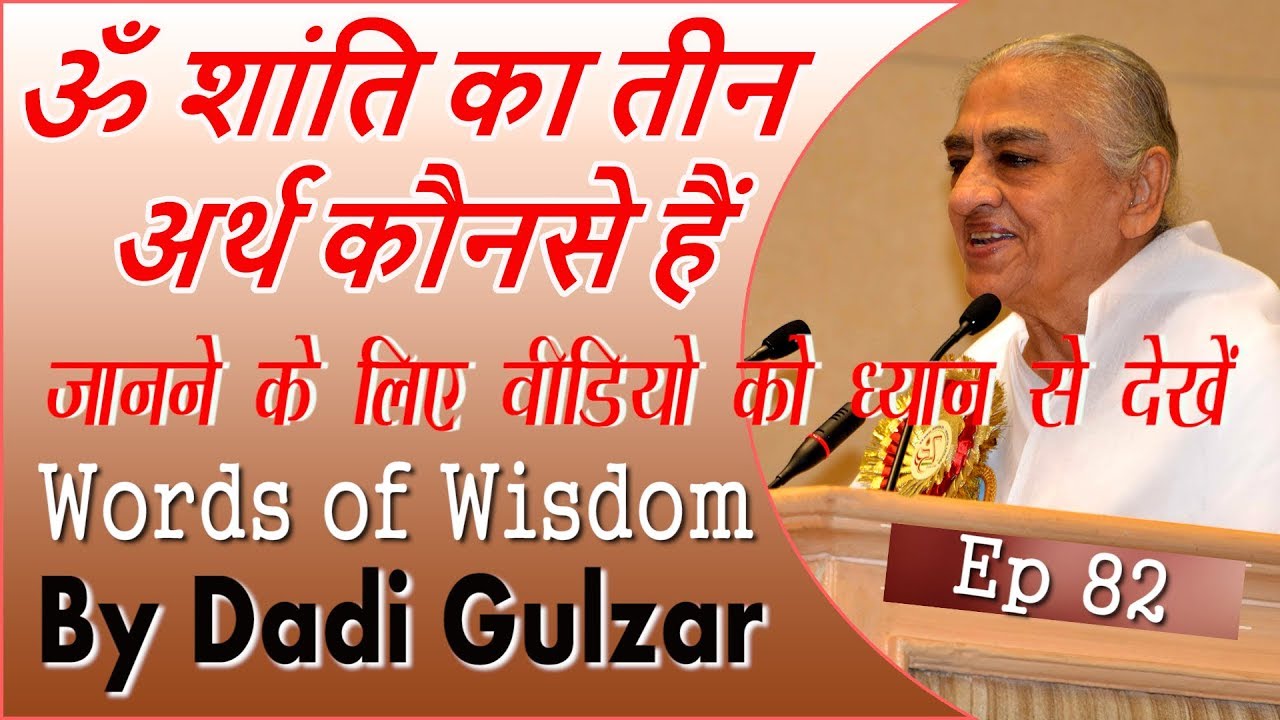 ॐ शांति का तीन अर्थ कौनसे हैं | Dadi Gulzar ji Class | Ep 82 | Brahma Kumaris