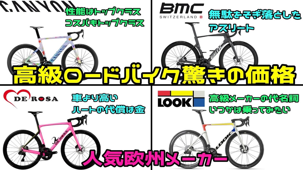 もう車より高い( ﾟДﾟ)ﾊｧ?高級ロードバイクの驚きの価格！欧州メーカー編「ロードバイク】