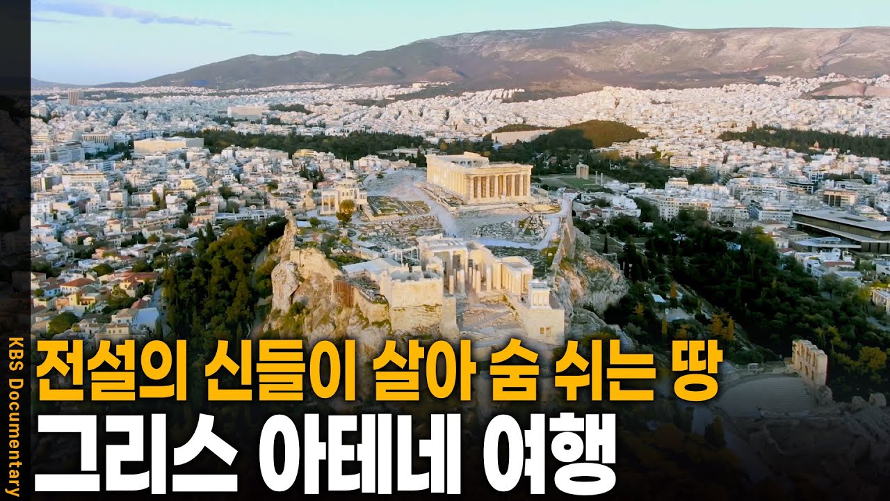 고대 신화 속 신들이 살아 숨쉬는 역사의 도시, 그리스 아테네 속으로 | KBS 20250211 방송