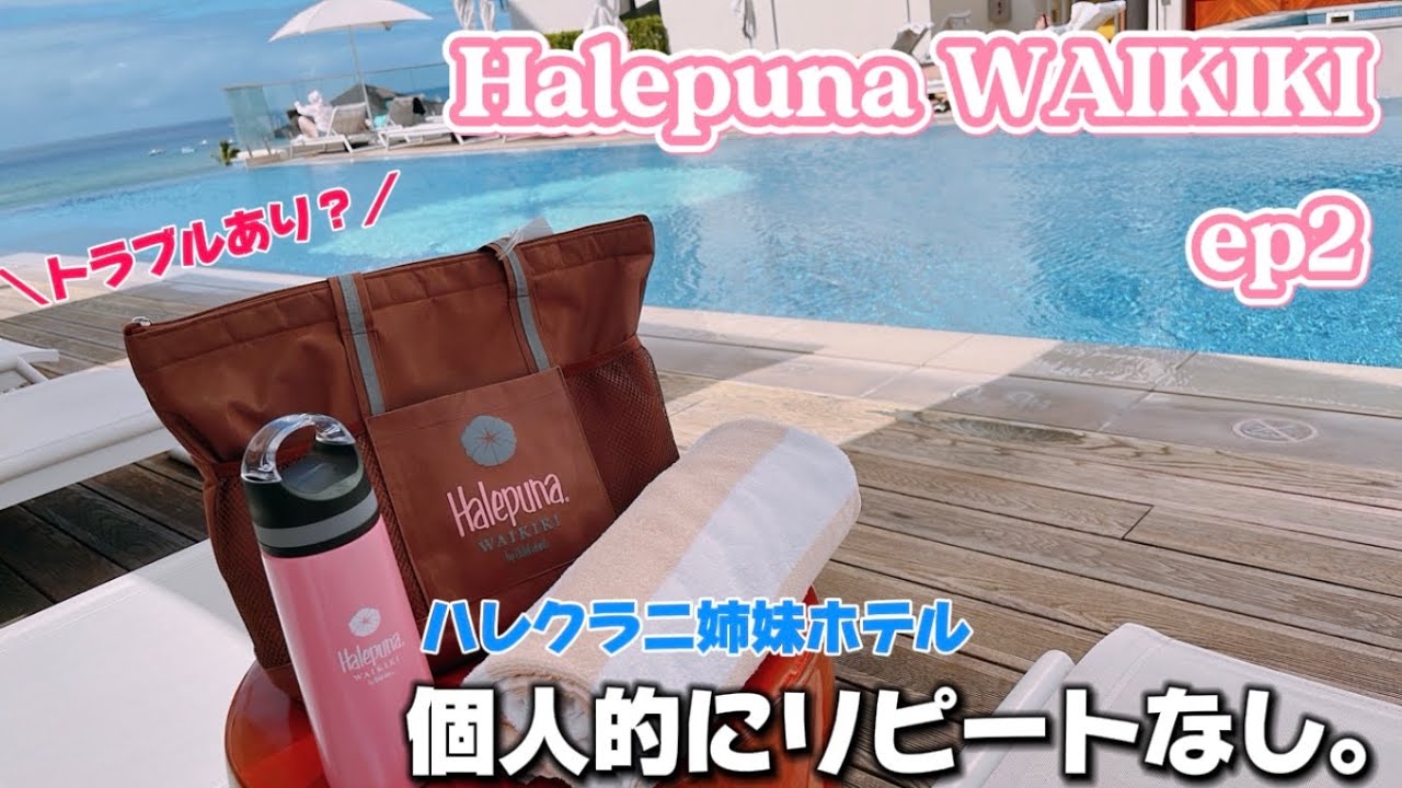 【ハワイep2】念願のハレクラニ姉妹ホテル　ハレプナ ワイキキ宿泊！！ルームツアー｜ハレクラニベーカリー｜ハレクラニショップ