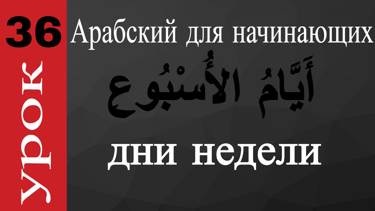 арабский язык для начинающих № 36 | дни недели , завтра послезавтра , вчера позавчера по арабски