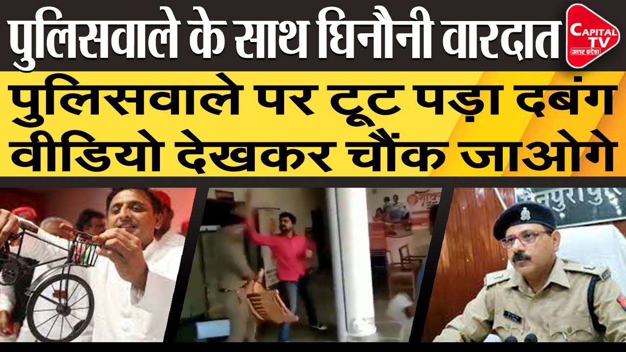 Policeman Was Slapped, Kicked And Punched, Watch Video | Capital TV Uttar Pradesh