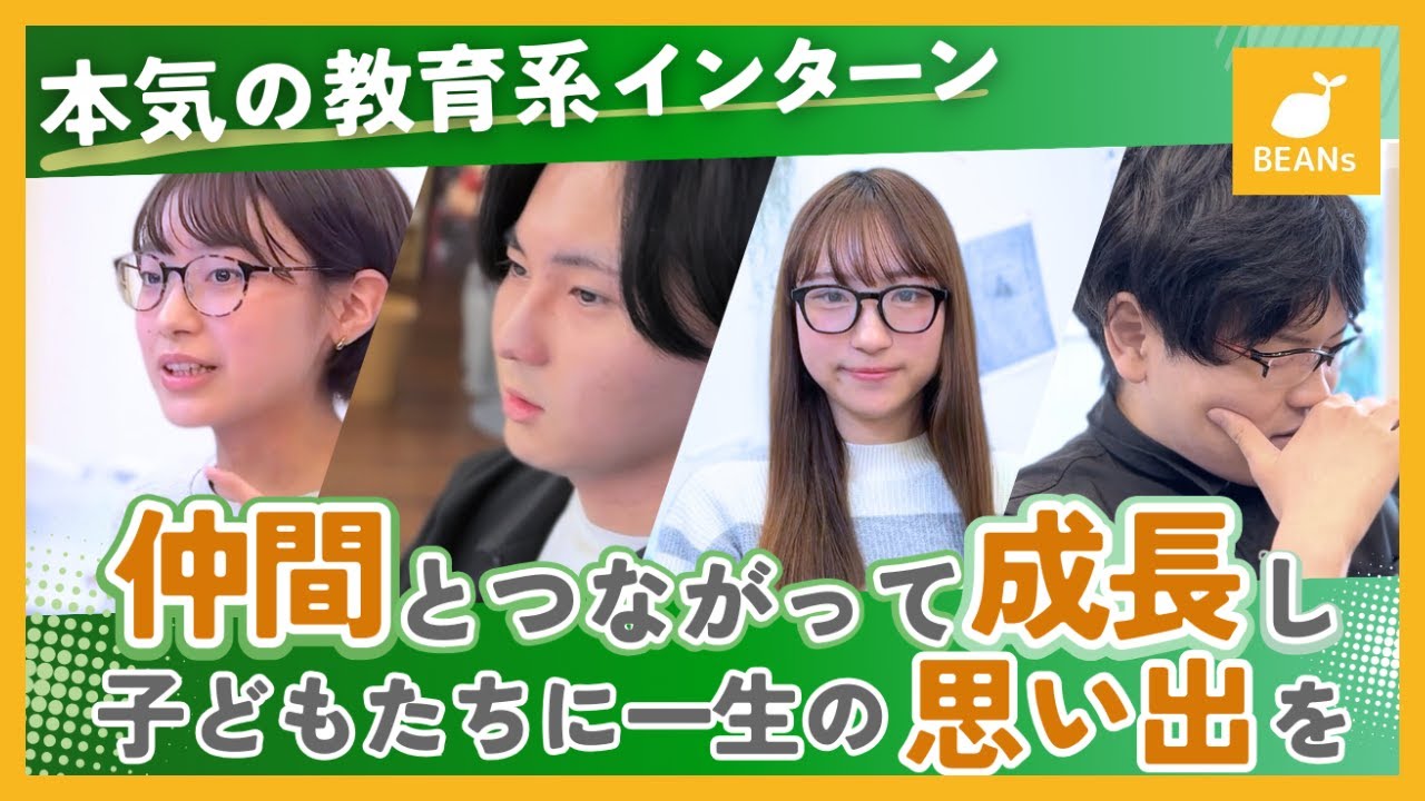 【本気の教育系インターン】学習支援塾ビーンズのインターン　コンセプトムービー