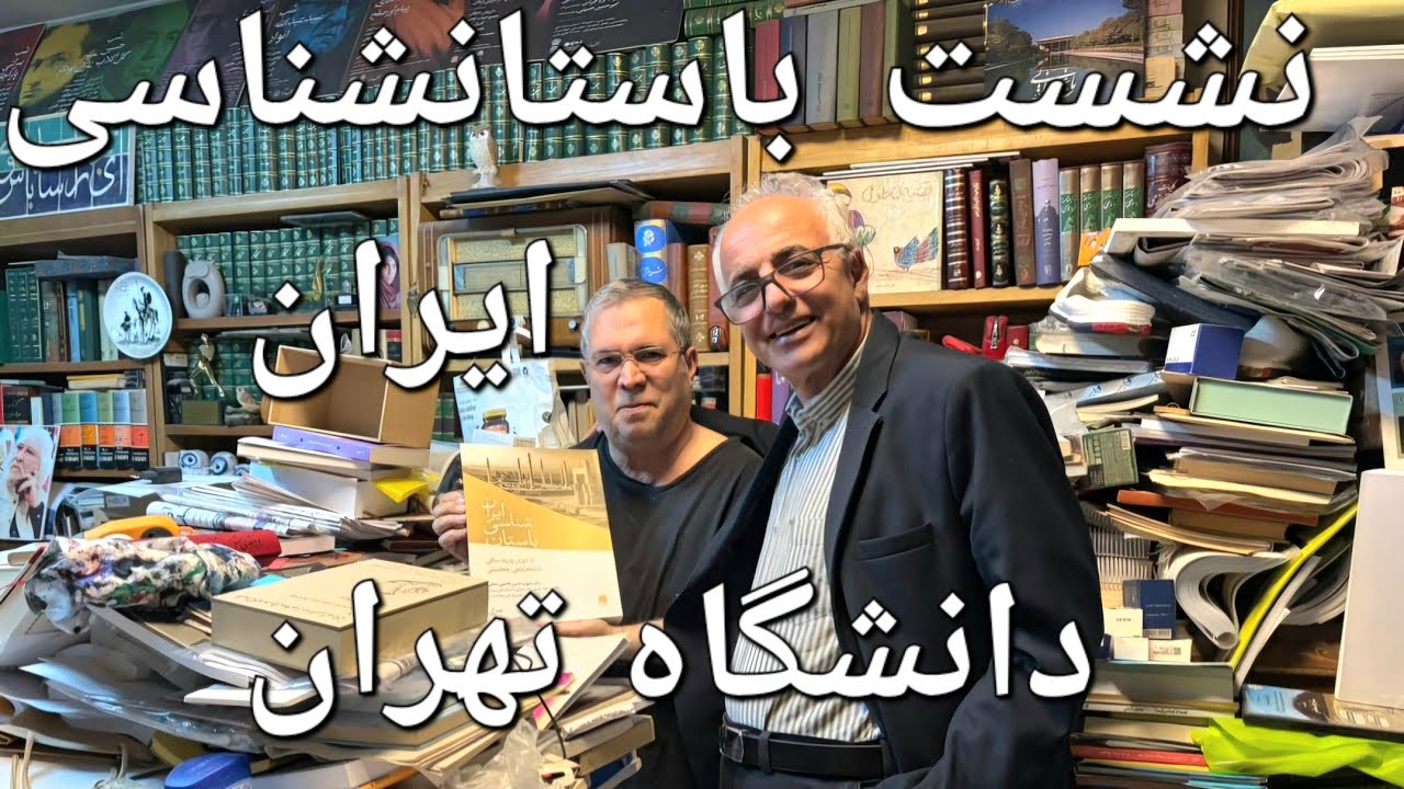 Iran Archaeology book نشست رونمایی از کتاب باستان‌شناسی ایران از پارینه سنگی تا شاهنشناهی هخامنشی